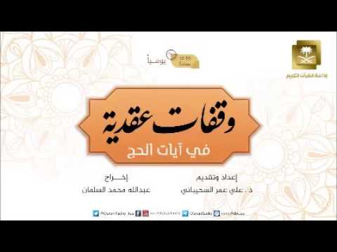 [09] وقفات عقدية في آيات الحج مع الشيخ د علي السحيباني