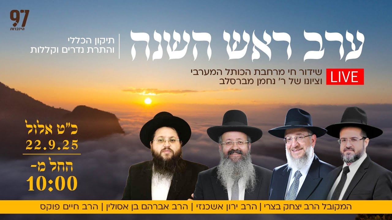 השעות האחרונות של שנת תשפ"ה: משדר מרגש מהכותל המערבי ומציונו של רבי נחמן עם תיקון מיוחד והתרת נדרים