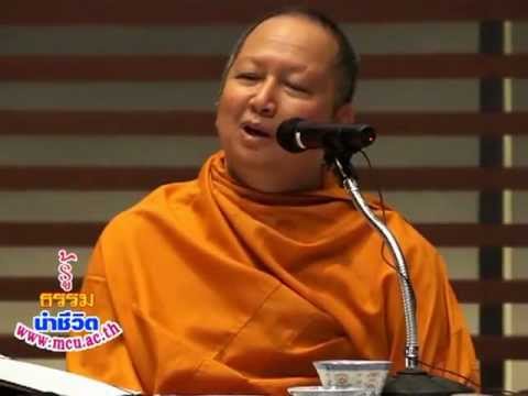 01.รู้ธรรมนำชีวิต มจร.16/07/55)