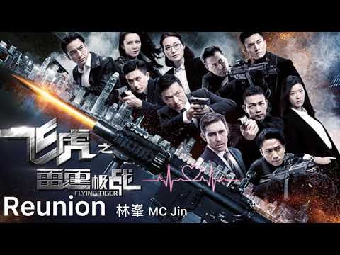 Reunion—林峯 MC Jin 劇集 飛虎之潛行極戰 片尾曲