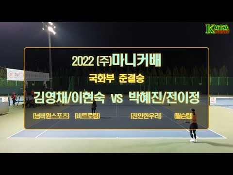 [2022 (주)마니커배 국화부 준결승1] 김영채/이현…