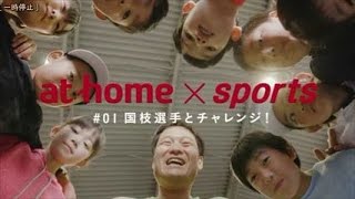 at home CM（60秒）