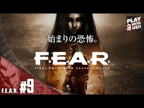【弟者】F.E.A.R【卓越した恐怖】#9