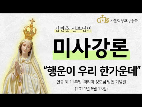  '행운이 우리 한가운데' (2021년 6월 13일) 연중 제11주일, 파티마 성모님 발현 기념일