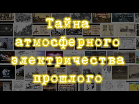 Тайна атмосферного электричества прошлого