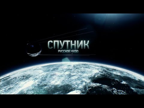 Спутник "Русское чудо"
