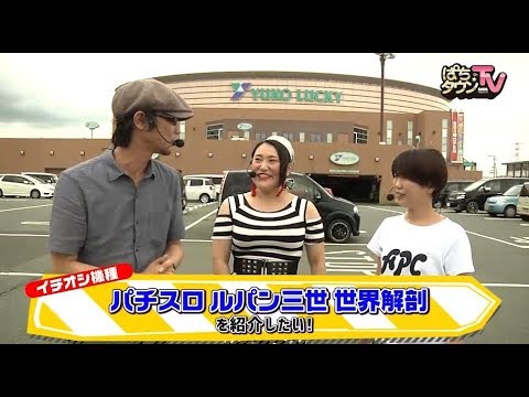 フォーリンラブ•バービーとスピリチュアルな話と手相占い!?【ぱちタウンTV#51】やまキンのイチオシ機種「パチスロ ルパン三世 世界解剖」を一緒に実戦のはずが?