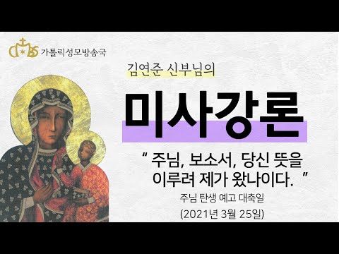  '주님, 보소서, 당신 뜻을 이루려 제가 왔나이다.' (2021년 3월 25일) 주님 탄생 예고 대축일