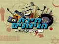 דניאל זמיר - אנעים זמירות ניגון חב"ד