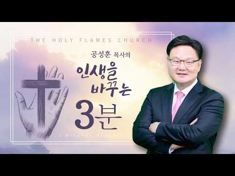 인생을 바꾸는 3분 / 오직 사랑뿐이라! / 공성훈 담임목사