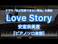 Love Story/安室奈美恵-ドラマ「私が恋愛できない理由」主題歌