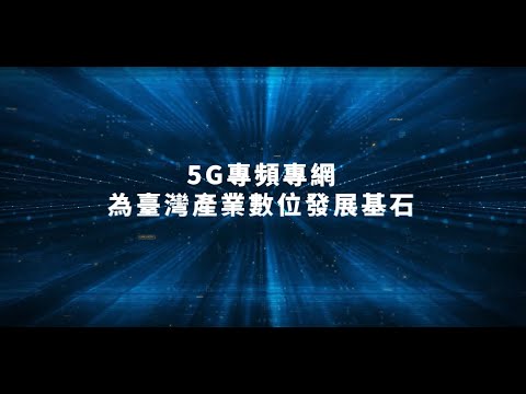 臺灣5G專頻專網大未來  垂直應用藍圖