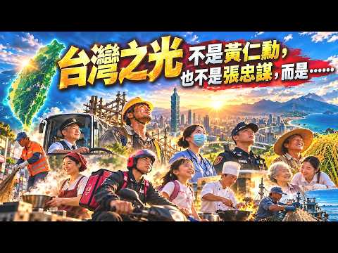 【台灣之光】