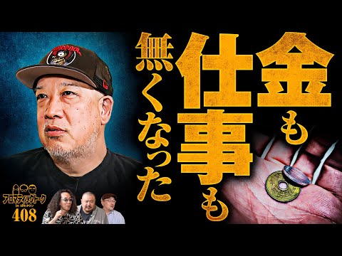 【必勝ガイドを辞める決断】アロマティックトークinぱちタウン 第408回《沖ヒカル・グレート巨砲・伊藤真一・ルーキー酒井》★★毎週水曜日配信★★