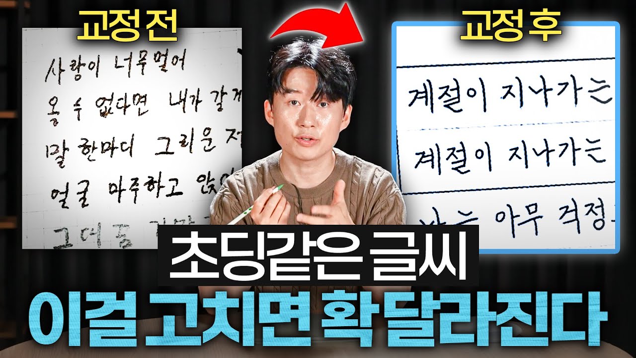 나이 50에 애같은 글씨, '이것'만 알면 반드시 고칩니다 (김상훈 작가 1부)