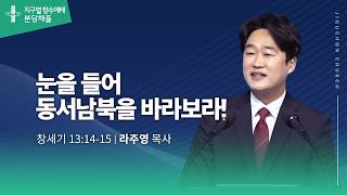 (분당채플) 눈을 들어 동서남북을 바라보라!