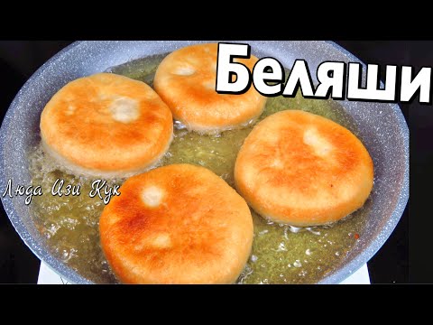 ДОМАШНИЕ БЕЛЯШИ с мясом на дрожжевом тесте Как в детстве Рецепт на все времена Люда Изи Кук Пирожки