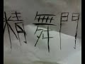 Jin Wu Men [Funny]