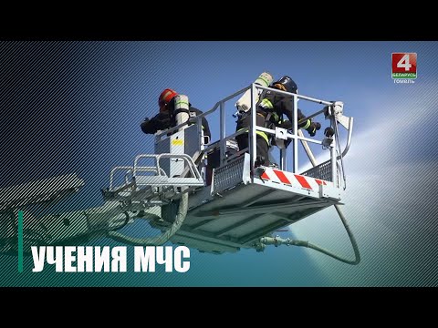 Гарнізонныя тактыка-спецыяльныя вучэнні МНС праходзяць у Гомелі на тэрыторыі фабрыкі шпалер видео