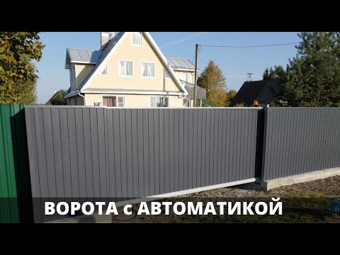     0:03 / 0:19  Ворота с автоматикой [Откатные ворота]