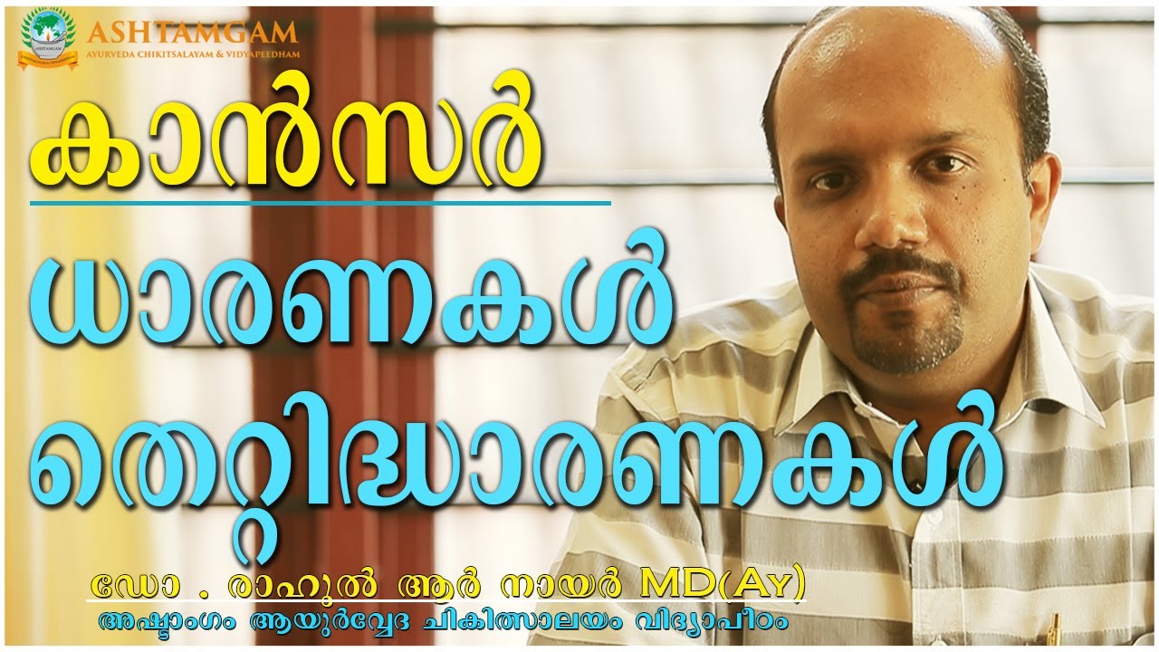 CANCER-ധാരണകള്‍ തെറ്റിദ്ധാരണകള്‍-Ashtamgam