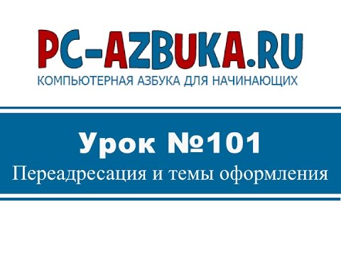 Урок #101. Переадресация и темы оформления
