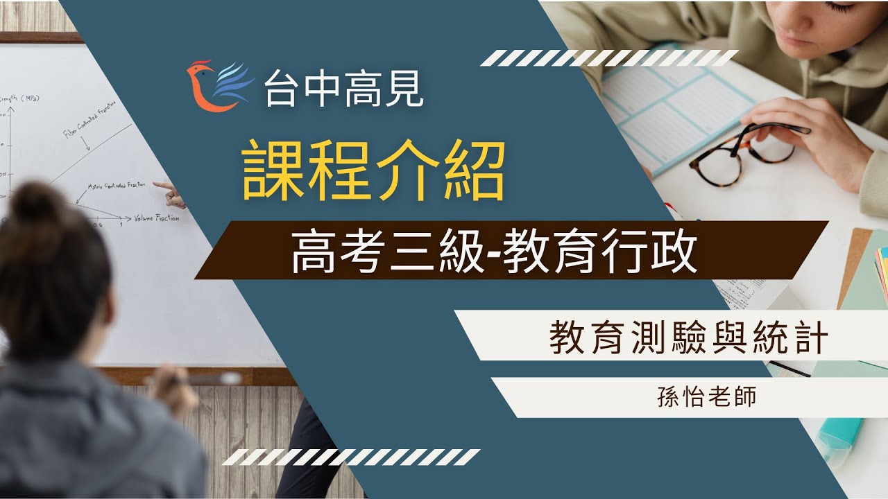 教育測驗與統計｜孫怡老師