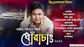Dhuwa sang/Rajib Sadiya new song2022