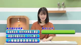 週刊ほくとニュース2024年6月22日～6月28日放送分