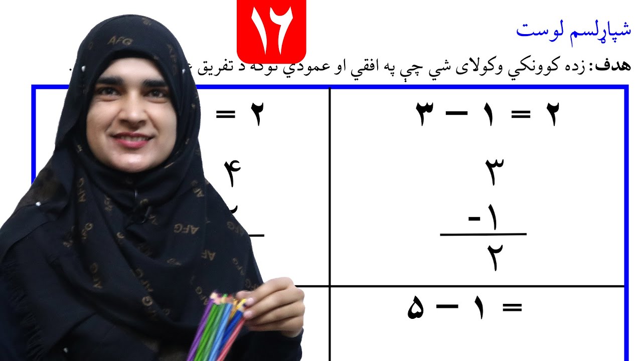 Lesson 16 _ Math _ Grade 1 / د ریاضي کتاب - لوست ۱۶ ـ لومړی ټولګی