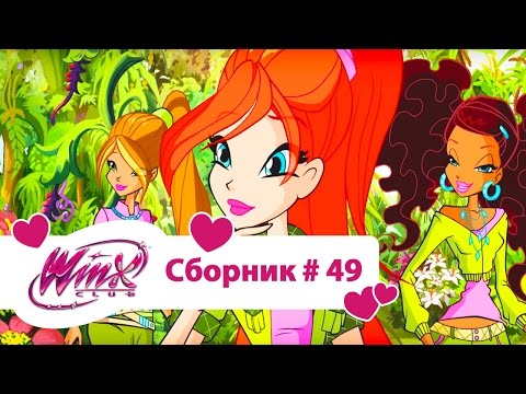 Кадры из фильма винкс видео все серии подряд