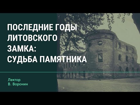 Последние годы Литовского замка: судьба памятника (онлайн)