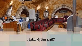 تقرير مغارة سنجل - دنيا فلسطين تقرير مغارة سنجل - دنيا فلسطين