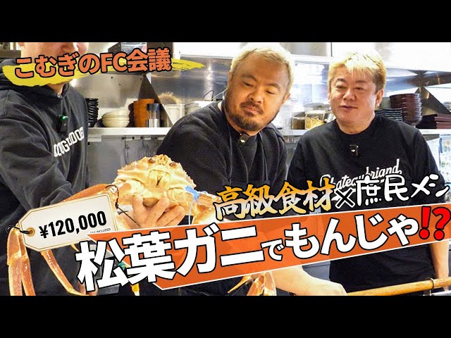 ホリエモンと鳥羽周作が「高級カニを使ったもんじゃ」開発や新業態「10割そば」を語る