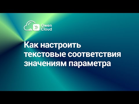 Как настроить текстовые соответствия значениям параметра