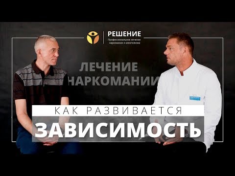 Как развивается зависимость. | Интервью с наркоманом