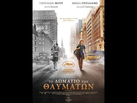 ΤΟ ΔΩΜΑΤΙΟ ΤΩΝ ΘΑΥΜΑΤΩΝ (WONDERSTRUCK) - TRAILER (GREEK SUBS)