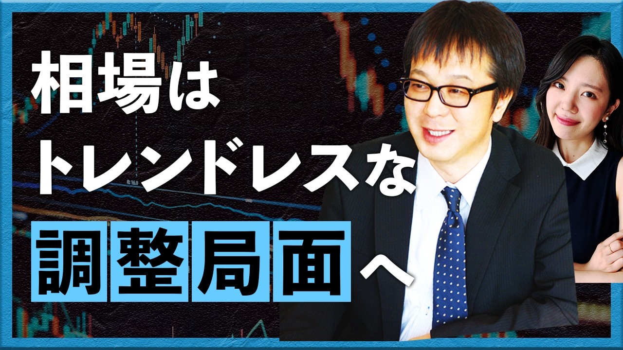 相場はトレンドレスな調整局面へ