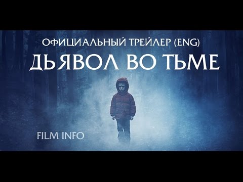 Дьявол во тьме фильм 2018 смотреть Дьявол во тьме фильм 2018 смотреть