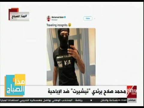 شاهد- لهذا السبب ارتدى محمد صلاح شعار "بلاي بوي"