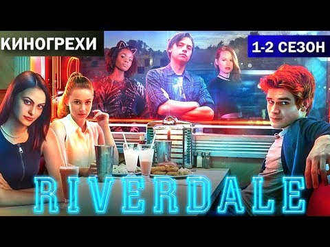 Ривердэйл - КиноГрехи + Все проколы и ляпы сериала. 1-2 сезоны. Ривердейл. Riverdale Ривердэйл - КиноГрехи + Все проколы и ляпы сериала. 1-2 сезоны. Ривердейл. Riverdale