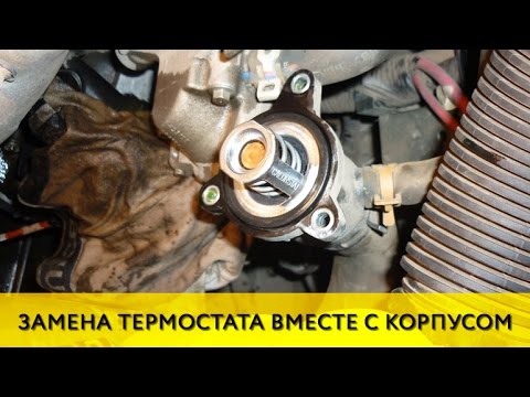 Рено логан как поменять термостат Рено логан как поменять термостат
