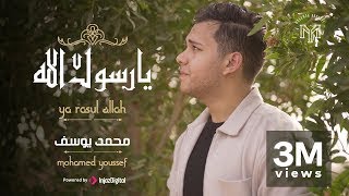 Ya Rasul Allah - Mohamed Youssef  يا رسول ا