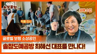으랏차차 소상공인ㅣ글로벌 소상공인, 솔참도예공방 최혜선 대표!