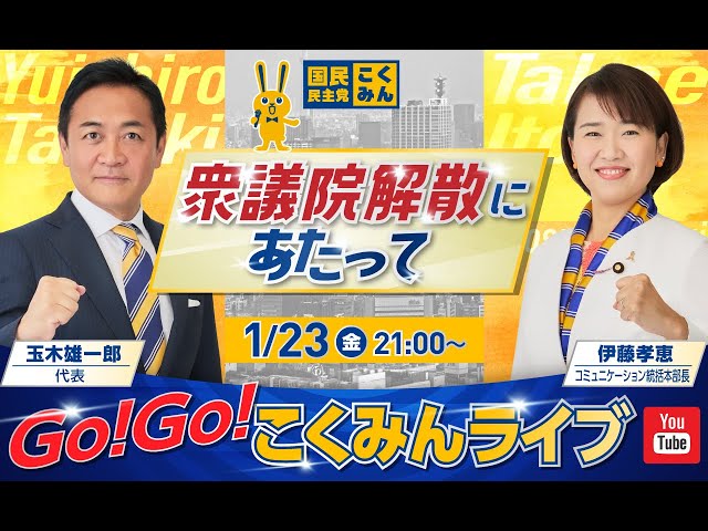 玉木代表と伊藤議員が「政策実現と選挙協力」について国民に訴えかける