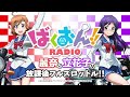ばくおん!!RADIO 麗奈と立花子の放課後フルスロットル!! 第12回 ばくおん
