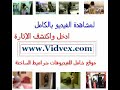 اللي مبين من تحت البنطلون، وكنا احنا ودار عمي بنسكن بنفس الطابق في شقتين متقابلتين وكان في غرفة على السطوح فيها بنستعملها لما بدنا ندرس وكان فيها مكتبة وفيها تخت، ولما اوعيت على الدنيا وصرت حابب بكل قوة اشوف كس، من كثر ما صحابي في المدرسة ورجوني من خلال مجلات السكس اللي بشتروها بطريقتهم ومن خلال أفلام الجوالات الصغيرة، وفي يوم كان الجميع مغادر البيت ما عدا امي وبنت عمي سميرة، وكانت امي مشغولة بالطبيخ، وسميرة كانت بتدرس في الغرفة عالسطوح فحملت كتبي وطلعت وكانت سميرة بتكتب وكانت لابسة تنورة وبدأت المغامرة وبدأت أفكر كيف بدي اشلحها كل ملابسها قميصها وتنورتها وكلسونها ومش عارف الها صديرية واللا لسا صغيرة، فدخلت عليها وقفلت الباب وقلتلها يلا بكفي دراسة تعالي نلعب، قالت: كيف نلعب، فقلتلها مرة أنا بعمل اشي وانتي بتعملي زيه ومرة انتي بتعملي اشي وأنا بعمل زيه، فقالت يلا، ابدأ انتي، فمسكت ايدها وتركتها فمسكت ايدي وتركتها، ثم جاء دورها فمسكتني من وسطي (وما أحلى مسكة بنت الها كس لولد مثلي) ثم مسكتها وكانت مسكتي الها أحلى لأنه قضيب زبري كان بدو يمزع كلسونها ويدخل بفتحة طيزها، وهنا كنت انا واياها في منتهى الذوبان والكسكسة، فصارت تعمل حركات لم أتوقعها منها حتى مسكت كسها ومسكت زبري وبعديها لم يكن هناك عائق بيني وبين كسها الا كلسونها الأبيض المرقط بالورد فشلحتها اياه وما أحلى هالكس الصغير اللي لونه وردي وشلحته الصديرية الزغنونة وما أحلى هالبزاز اللي عمالهم بيكبرو وبديت بكسها وترجتني احط زبري في منيكوها، والعبنا لعب في بعض حتى أنه منظر كسها وزبري ولا أحلى.صور سكس اجنبي صور سكس افلام صور سكس اليسbnat maroc, bnat marrakech,bnat agadir,bnat oujdabnat casa,bnat fes,bnat maknes,bnat tanger,bnat khribga,bnat salé,bnat rabat, bnat boujdour,bnat dakhla,bnat layoune,bnat safrou,bnat lhousseyma,bnat knitra,bnat nador,bnat ouarzazate,bnat errachidia, bnat tantan,bnat goulmim,zwaml lqssar l kbir,bnat khmissat,bnat sabta,bnat stat,bnat barchid,bnat l3raich,bnat asfi,bnat azilal, bnat bani mlal,bnat ssouira,bnat jdida,bnat taroudante,bnat assila,bnat lhajeb,bnat figuig,bnat azrou,bnat lguira,bnat algerie, bnat tunisie,bnat egypt,bnat saoudi,bnat maroc1,bnat france,bnat espagne,bnat usa,zwaml شرمط شراميط شرموطة و قحبة وعاهرة بنت عاهرة...شرموطة قحبة وعاهرة بنت عاهرة شرموطه بتنتاك على الكمرا...شرموطه بتنتاك على الكمر? ? بنت شرموطه عربية من بريطانيا ...شاهد هذة العاهرة بنت شرموطه عربية من بريطانيا ...شاهد هذة العاهرة...بنت شرموطه عربية من بريطانيا ...شاهد هذة العاهرة سعوديه شرموطه سكسيه منقبه بدوية شوفو بنات السعوديه الشراميط البدويات المنقبات صج اطهر ارض وانجس شعب لمزيد من المقاطع السكسيه زورو