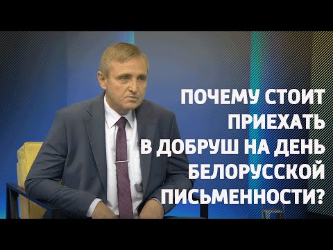 Кто приедет в Добруш в День белорусской письменности видео