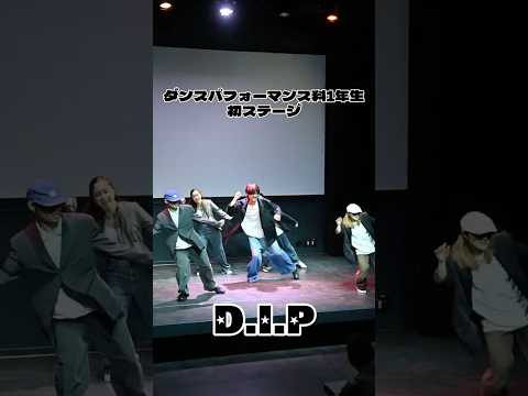 ダンスパフォーマンス科１年生による学内発表イベント「D.I.P」の様子