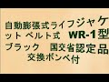 自動膨張式ライフジャケット ベルト式 WR-1型ブラック 国交省認定品 交換ボンベ付 アールエフダブリュー